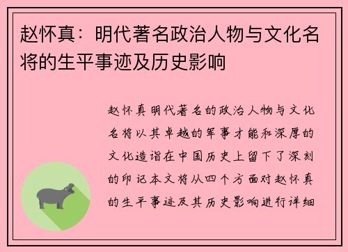 赵怀真：明代著名政治人物与文化名将的生平事迹及历史影响
