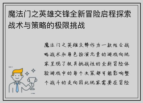 魔法门之英雄交锋全新冒险启程探索战术与策略的极限挑战