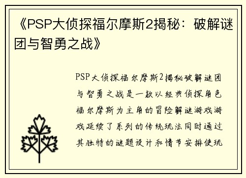 《PSP大侦探福尔摩斯2揭秘：破解谜团与智勇之战》