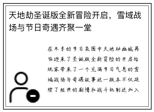 天地劫圣诞版全新冒险开启，雪域战场与节日奇遇齐聚一堂