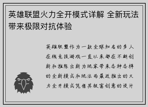英雄联盟火力全开模式详解 全新玩法带来极限对抗体验