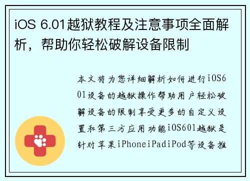 iOS 6.01越狱教程及注意事项全面解析，帮助你轻松破解设备限制
