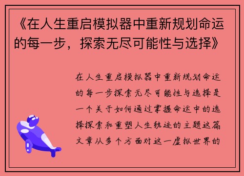 《在人生重启模拟器中重新规划命运的每一步，探索无尽可能性与选择》