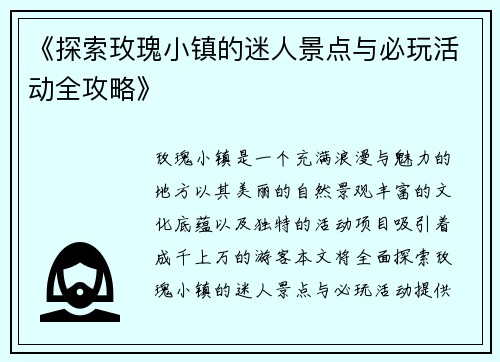 《探索玫瑰小镇的迷人景点与必玩活动全攻略》