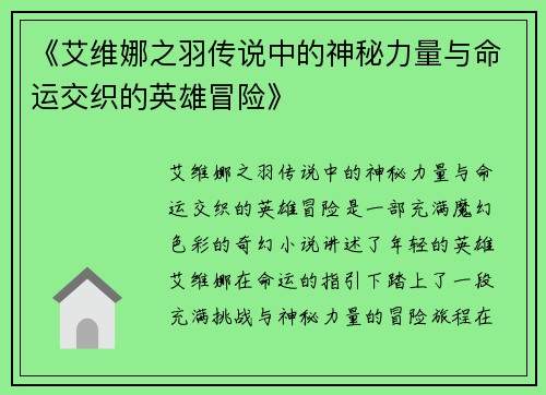 《艾维娜之羽传说中的神秘力量与命运交织的英雄冒险》