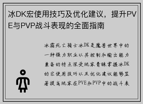 冰DK宏使用技巧及优化建议，提升PVE与PVP战斗表现的全面指南
