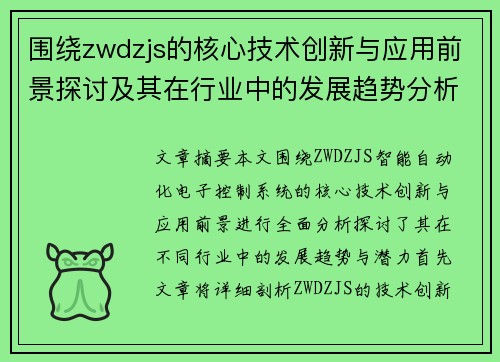 围绕zwdzjs的核心技术创新与应用前景探讨及其在行业中的发展趋势分析