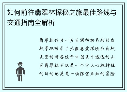 如何前往翡翠林探秘之旅最佳路线与交通指南全解析