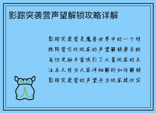 影踪突袭营声望解锁攻略详解