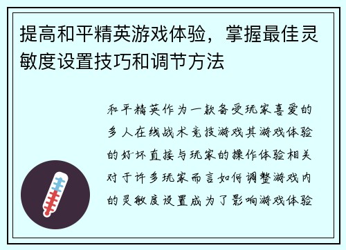 提高和平精英游戏体验，掌握最佳灵敏度设置技巧和调节方法