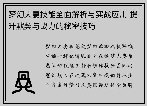 梦幻夫妻技能全面解析与实战应用 提升默契与战力的秘密技巧