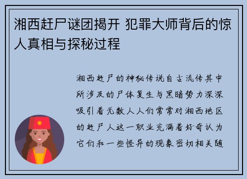 湘西赶尸谜团揭开 犯罪大师背后的惊人真相与探秘过程
