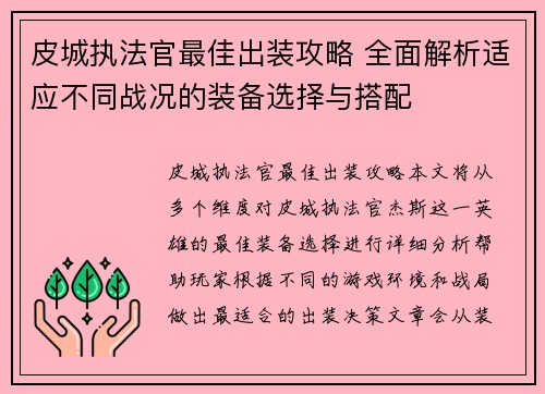 皮城执法官最佳出装攻略 全面解析适应不同战况的装备选择与搭配