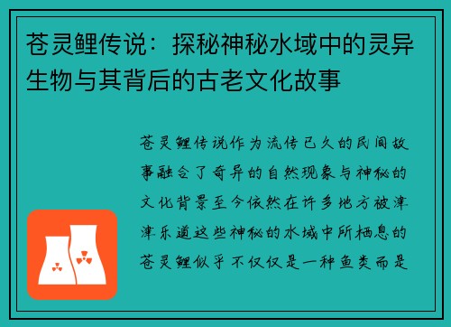 苍灵鲤传说：探秘神秘水域中的灵异生物与其背后的古老文化故事
