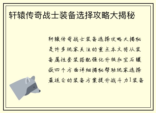 轩辕传奇战士装备选择攻略大揭秘