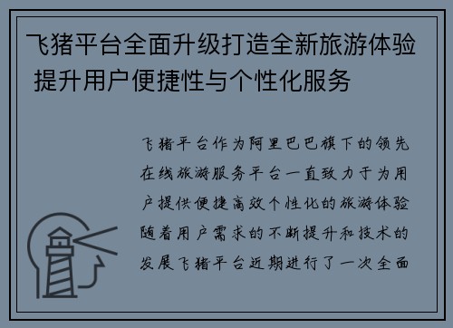 飞猪平台全面升级打造全新旅游体验 提升用户便捷性与个性化服务