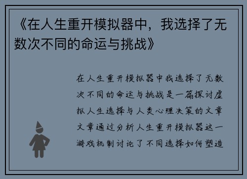 《在人生重开模拟器中，我选择了无数次不同的命运与挑战》