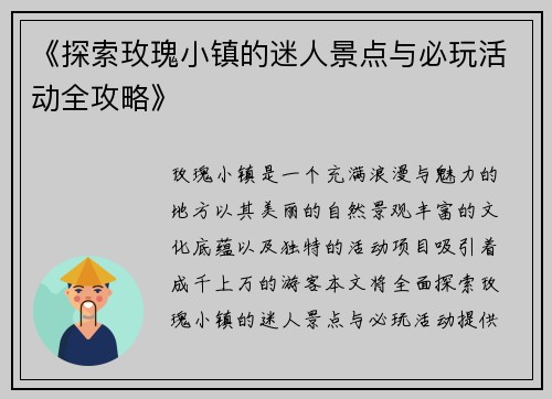 《探索玫瑰小镇的迷人景点与必玩活动全攻略》