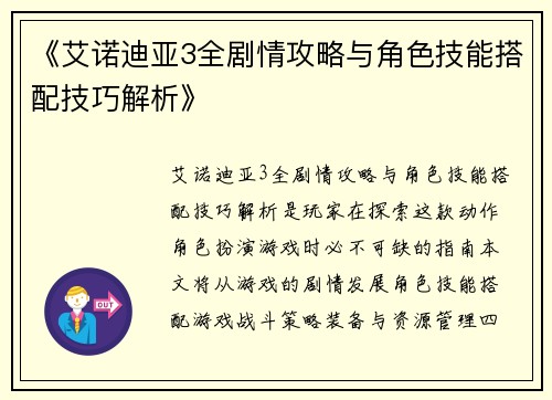《艾诺迪亚3全剧情攻略与角色技能搭配技巧解析》
