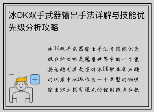 冰DK双手武器输出手法详解与技能优先级分析攻略