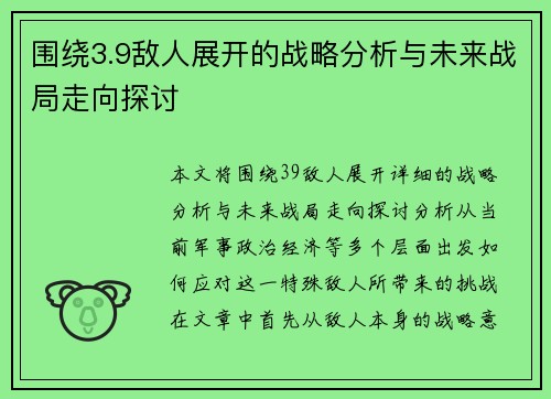 围绕3.9敌人展开的战略分析与未来战局走向探讨