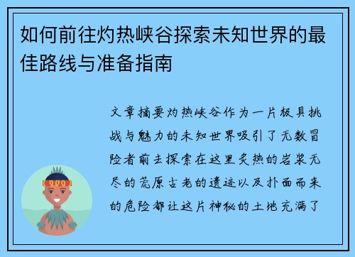 如何前往灼热峡谷探索未知世界的最佳路线与准备指南