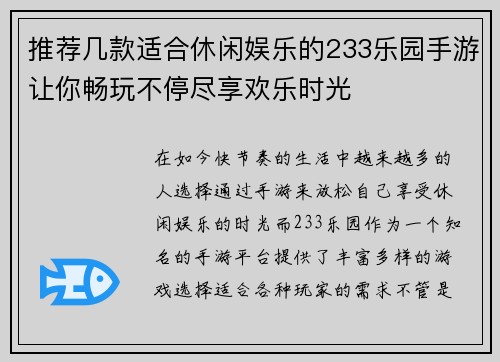 推荐几款适合休闲娱乐的233乐园手游让你畅玩不停尽享欢乐时光