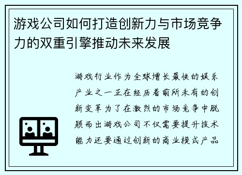 游戏公司如何打造创新力与市场竞争力的双重引擎推动未来发展