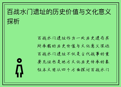 百战水门遗址的历史价值与文化意义探析