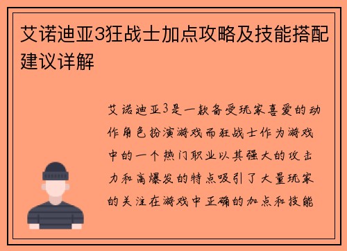 艾诺迪亚3狂战士加点攻略及技能搭配建议详解