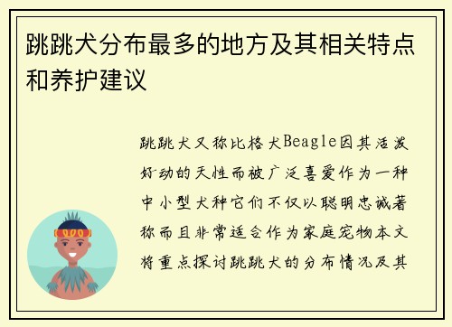 跳跳犬分布最多的地方及其相关特点和养护建议