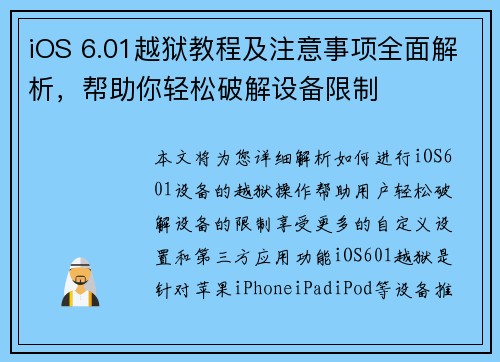 iOS 6.01越狱教程及注意事项全面解析，帮助你轻松破解设备限制