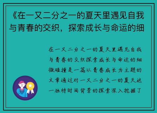 《在一又二分之一的夏天里遇见自我与青春的交织，探索成长与命运的细微碰撞》