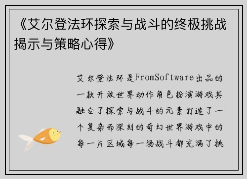 《艾尔登法环探索与战斗的终极挑战揭示与策略心得》