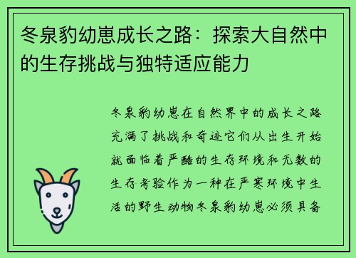 冬泉豹幼崽成长之路：探索大自然中的生存挑战与独特适应能力