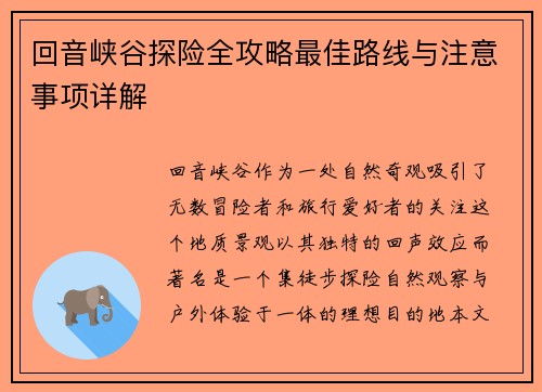 回音峡谷探险全攻略最佳路线与注意事项详解
