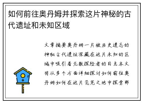 如何前往奥丹姆并探索这片神秘的古代遗址和未知区域