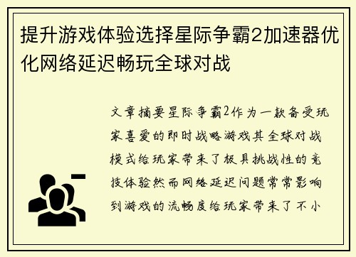 提升游戏体验选择星际争霸2加速器优化网络延迟畅玩全球对战
