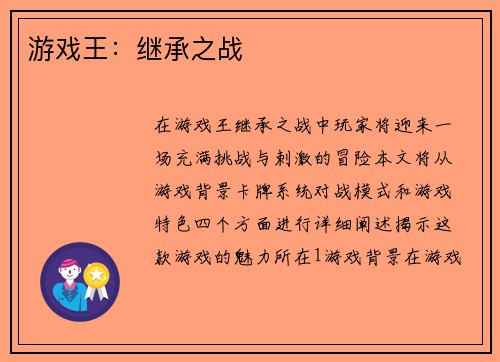 游戏王：继承之战