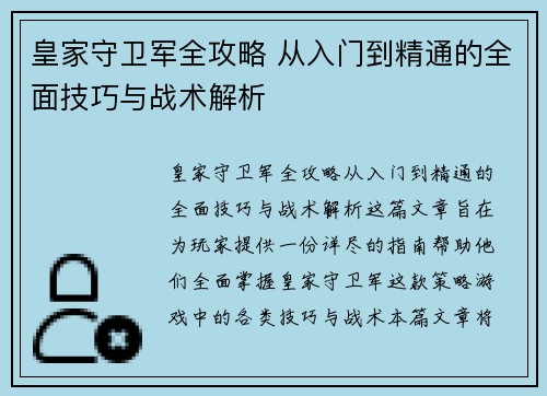 皇家守卫军全攻略 从入门到精通的全面技巧与战术解析