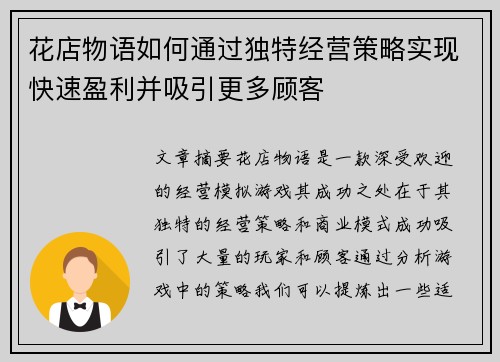 花店物语如何通过独特经营策略实现快速盈利并吸引更多顾客