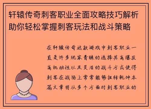 轩辕传奇刺客职业全面攻略技巧解析助你轻松掌握刺客玩法和战斗策略