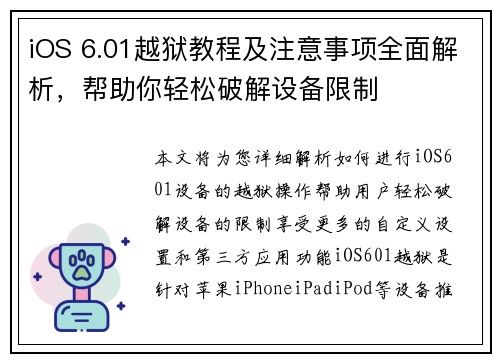 iOS 6.01越狱教程及注意事项全面解析，帮助你轻松破解设备限制