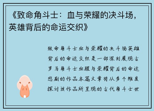 《致命角斗士：血与荣耀的决斗场，英雄背后的命运交织》