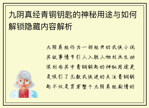 九阴真经青铜钥匙的神秘用途与如何解锁隐藏内容解析