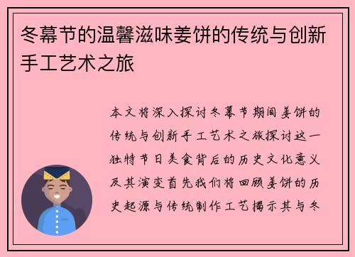 冬幕节的温馨滋味姜饼的传统与创新手工艺术之旅
