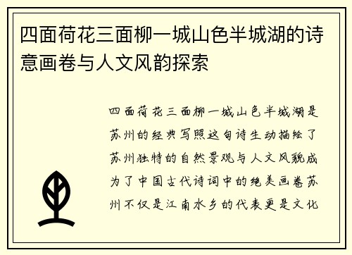四面荷花三面柳一城山色半城湖的诗意画卷与人文风韵探索