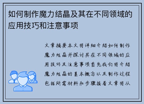 如何制作魔力结晶及其在不同领域的应用技巧和注意事项