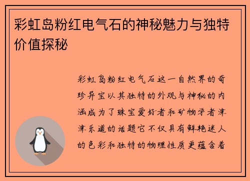 彩虹岛粉红电气石的神秘魅力与独特价值探秘