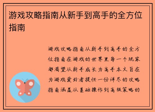 游戏攻略指南从新手到高手的全方位指南